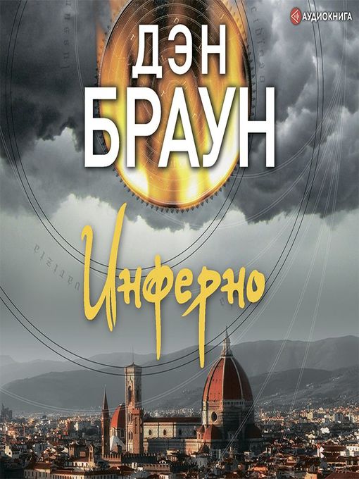 Cover image for Инферно